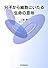 分子から細胞にいたる生命の意味