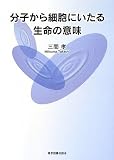 分子から細胞にいたる生命の意味