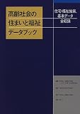 高齢社会の住まいと福祉データブック―住宅・福祉施策、基本データ全収録