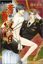 薔薇の支配者 (竹書房ラヴァーズ文庫)