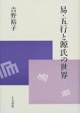 易・五行と源氏の世界の画像