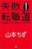 失敗!転職道―実体験に学ぶ、後悔しない会社選び