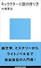 キャラクター小説の作り方