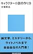 キャラクター小説の作り方