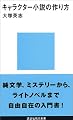 キャラクター小説の作り方