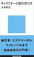 キャラクター小説作家を志望する人たちに向けた小説の書き方指南書としてでなく、キャラクター小説を新しい文学の可能性として位置づけた文学論として読むべし。死なない体を持ったキャラクターで如何にして死を描くのか。その答えは明示されないが、不断の試みが新たな地平を切り開く。問題提起の書。