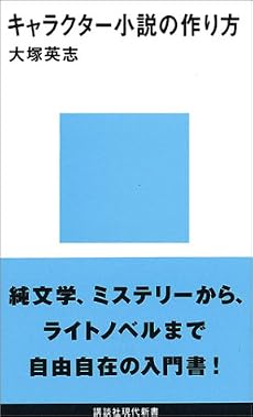 キャラクター小説の作り方
