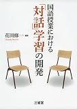 国語授業における「対話」学習の開発