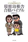 第3版 慶應幼稚舎合格バイブル