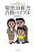 第3版 慶應幼稚舎合格バイブル