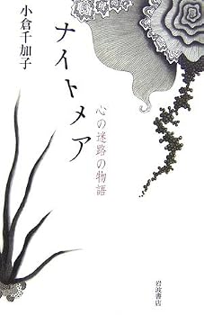 ナイトメア―心の迷路の物語 ナイトメア―心の迷路の物語