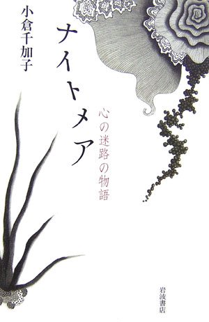 Cover image : ナイトメア―心の迷路の物語