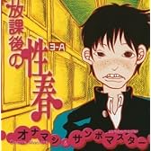 放課後の性春