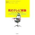 死のテレビ実験<br>クリストフ・ニック著　 ミシェル・エルチャニノフ著　 高野 優監訳　 <br>2100円<br>ISBN:9784309245591　