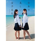 日本の美しい女子高生 （ヨシモトブックス）
