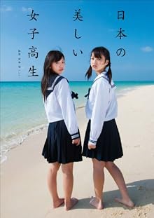 日本の美しい女子高生 （ヨシモトブックス）