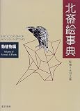 北斎絵事典―動植物編