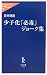 少子化「必毒」ジョーク集 (中公新書ラクレ)