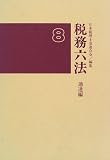 ｜税務六法〈平成8年版〉通達編