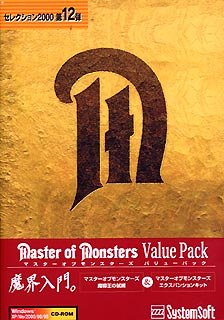 セレクション2000 マスターオブモンスターズ バリューパック