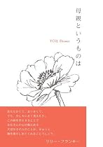 母親というものは (葉祥明シリーズ)