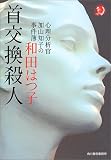 首交換殺人―心理分析官加山知子の事件簿 (ハルキ・ホラー文庫)