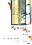 図書室の中の夜の画像
