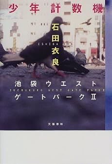 少年計数機―池袋ウエストゲートパーク〈2〉