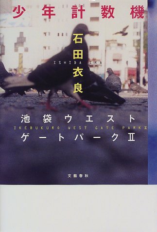 Cover image : 少年計数機―池袋ウエストゲートパーク〈2〉