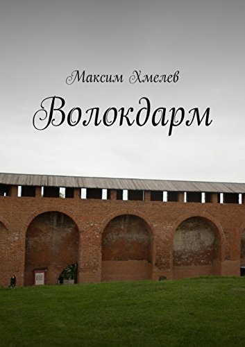 Волокдарм (Russian Edition)
