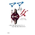 ママより女<br>ドラ・トーザン著 <br>小学館<br>1260円<br>ISBN:9784093881807