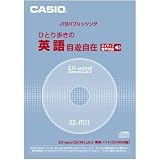 カシオ計算機 カシオ 電子辞書用コンテンツ(CD版) ひとり歩きの英語自由自在 XS-JT01