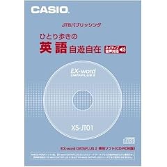 カシオ計算機 カシオ 電子辞書用コンテンツ(CD版) ひとり歩きの英語自由自在 XS-JT01