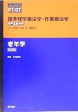 標準理学療法学・作業療法学 専門基礎分野 老年学 (STANDARD TEXTBOOK PT OT)の商品情報を見る
