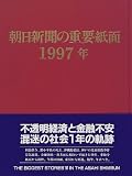 朝日新聞の重要紙面〈1997年〉