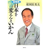 宮崎発 日本を変えんといかん