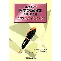 【クリックで詳細表示】＂よりよい＂医学英語論文を書くための12のステップ・アップ [単行本]