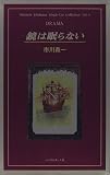 鏡は眠らない (市川森一シングルカット・コレクション)の画像