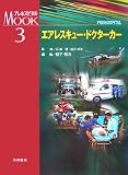 エアレスキュー・ドクターカー (プレホスピタルMOOKシリーズ)