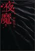 夜魔