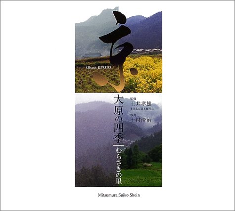 京・大原の四季―むらさきの里 (Suiko books (101))