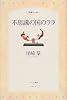 不思議の国のララ (パサージュ叢書)