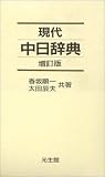 現代中日辞典 増訂版