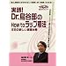 ���H! Dr.���J����How To ���b�v�Ö@ -���ڂ̐V������n����-�P�A�l�b�gDVD