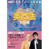 ハートで感じる英文法―NHK3か月トピック英会話 (会話編) (語学シリーズ―NHK3か月トピック英会話)
