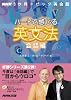 ハートで感じる英文法―NHK3か月トピック英会話 (会話編) (語学シリーズ―NHK3か月トピック英会話)