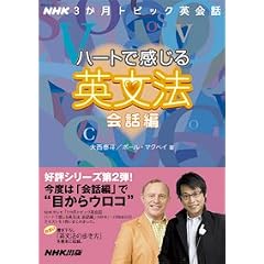 ハートで感じる英文法―NHK3か月トピック英会話 (会話編) (語学シリーズ―NHK3か月トピック英会話)