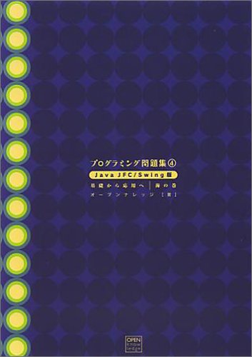 Cover image : プログラミング問題集4 Java/JFC Swing版 海の巻