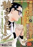 静かなるドンスペシャル 天敵!!鬼州組登場す!!編 (マンサンQコミックス)