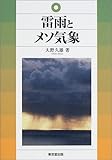 雷雨とメソ気象